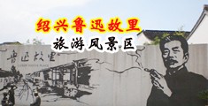 日女人操逼视频中国绍兴-鲁迅故里旅游风景区