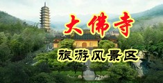 我要操逼操逼中国浙江-新昌大佛寺旅游风景区